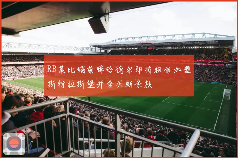 RB莱比锡前锋哈德尔即将租借加盟斯特拉斯堡并含买断条款