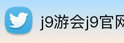 j9游会j9官网首页登录 Logo